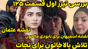 خلاصه ونقد بررسی تیزر اول سریا...