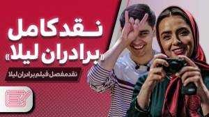 کاملترین نقد از «برادران...