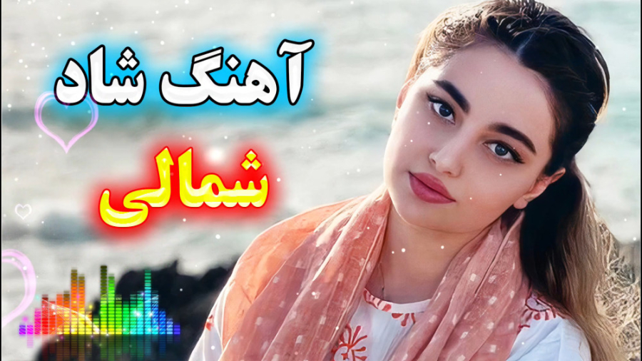 موزیک شاد مازندرانی | آهنگ جدی...