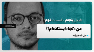 مدریکتاکس ۴۲  علی نادعلیزاده؛...