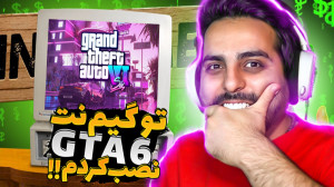 شبیه ساز گیم نت (پارت4) !! جی...