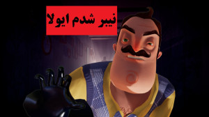 بازی ترسناک سلام همسایه آنلاین...