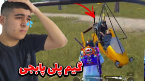 گیم پلی پابجی موبایل ولی با چا...
