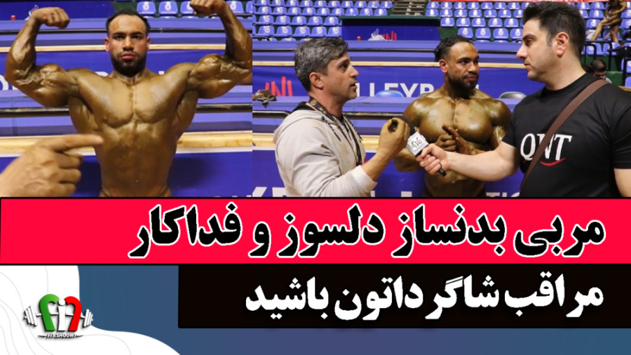 مربی دلسوز بدنسازی و حرف های ص...