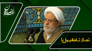 نمازی که مقبول نیست! | استاد ح...