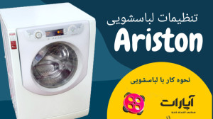 نحوه کار با لباسشویی اریستون م...