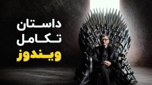 خاطره بازی با ویندوز