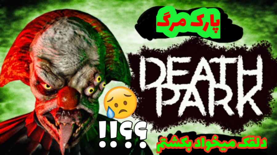 گیم پلی بازی پارک مرگ