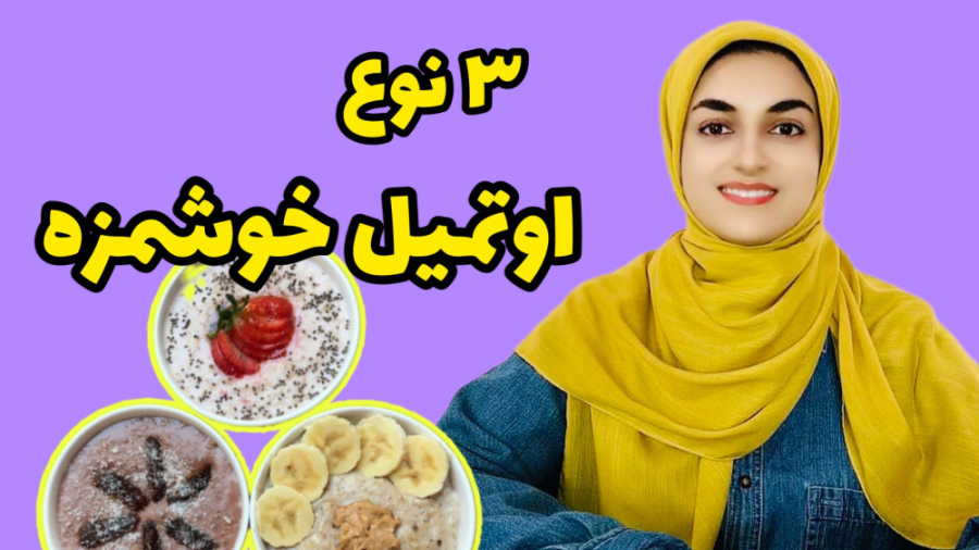 طرز تهیه اوتمیل، اوتمیل چیست،...
