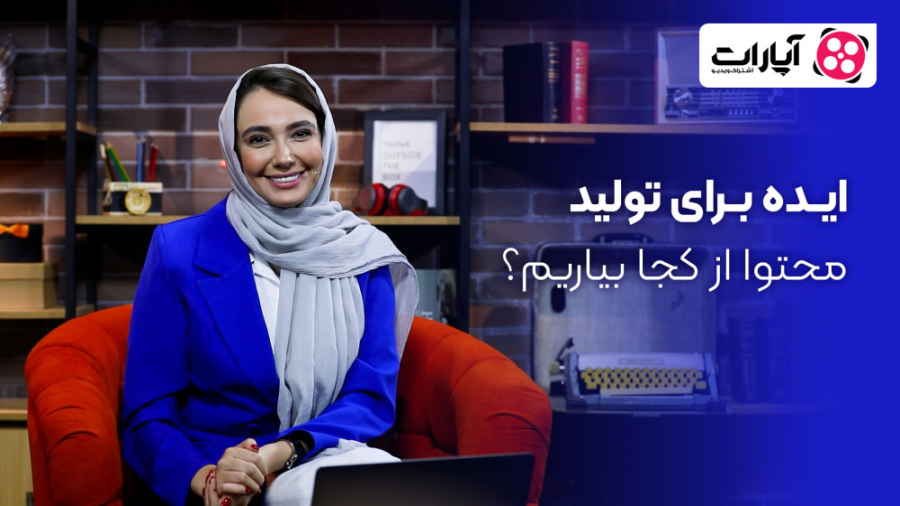 ایده برای تولید محتوا از کجا ب...