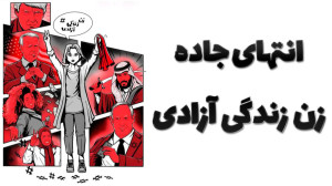 انتهای جاده زن زندگی آزادی !!!