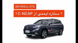 خودرو اسکای ول SKYWELL Et5 با...