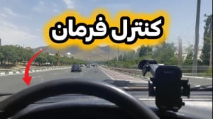 آموزش رانندگی:نحوه کنترل فرمان