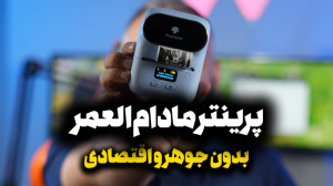 پرینتر بدون جوهر شارژی