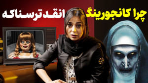 داستان واقعی فیلم احضار | پشت...
