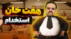 نکاتی برای موفقیت در مصاحبه اس...