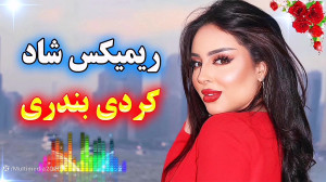ریمیکس شاد آهنگ کردی  آهنگ کرد...