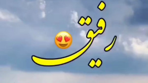آهنگ جدید  آهنگ رفیق تو بهترین...