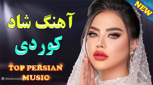 آهنگ کردی شاد  آهنگ ریمیکس شاد...