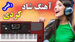 آهنگ کردی و بندری | ریمیکس شاد...