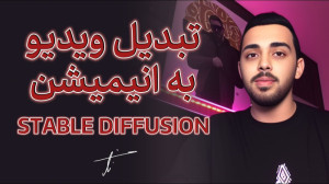 تبدیل ویدیو به انیمیشن کاملا ر...