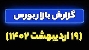 گزارش بازار بورس ۱۹ اردیبهشت ۱...