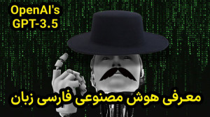 معرفی هوش مصنوعی فارسی زبان بد...