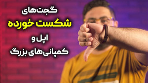 گجت های شکست خورده اپل و کمپان...