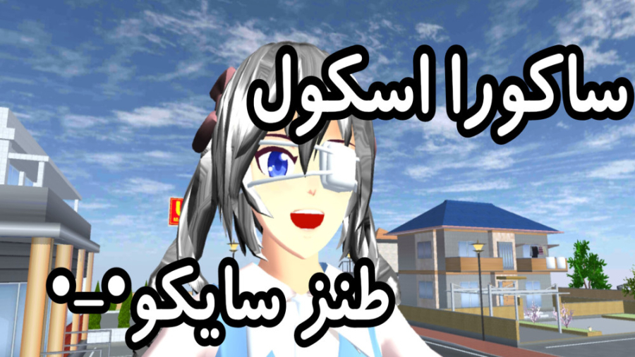 ساکورا اسکول طنز سایکو جوووون