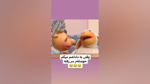 بیا با پشمام بازی کن
