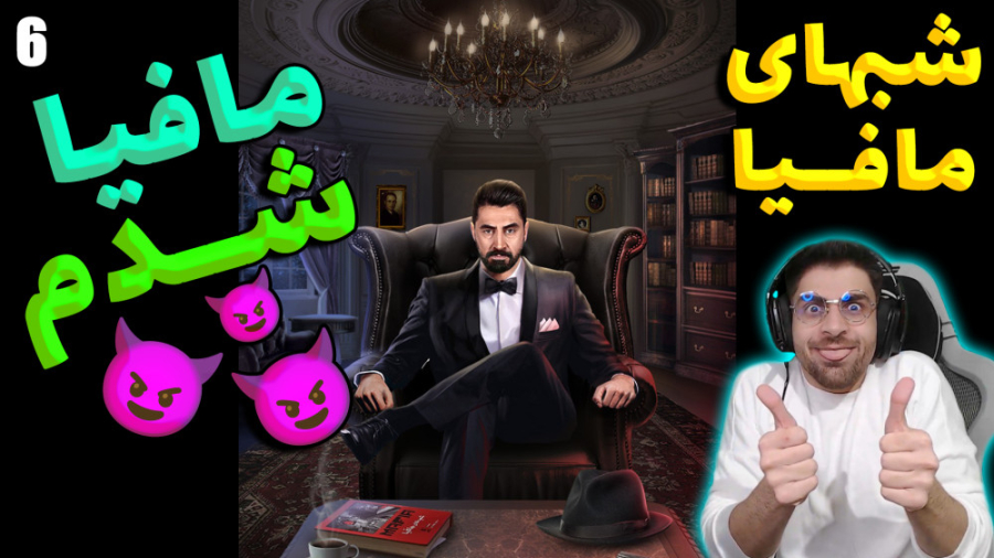 پارت 6 بازی شب های مافیا | این...