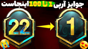 جوایز رویال پاس ، آرپی و الایت...