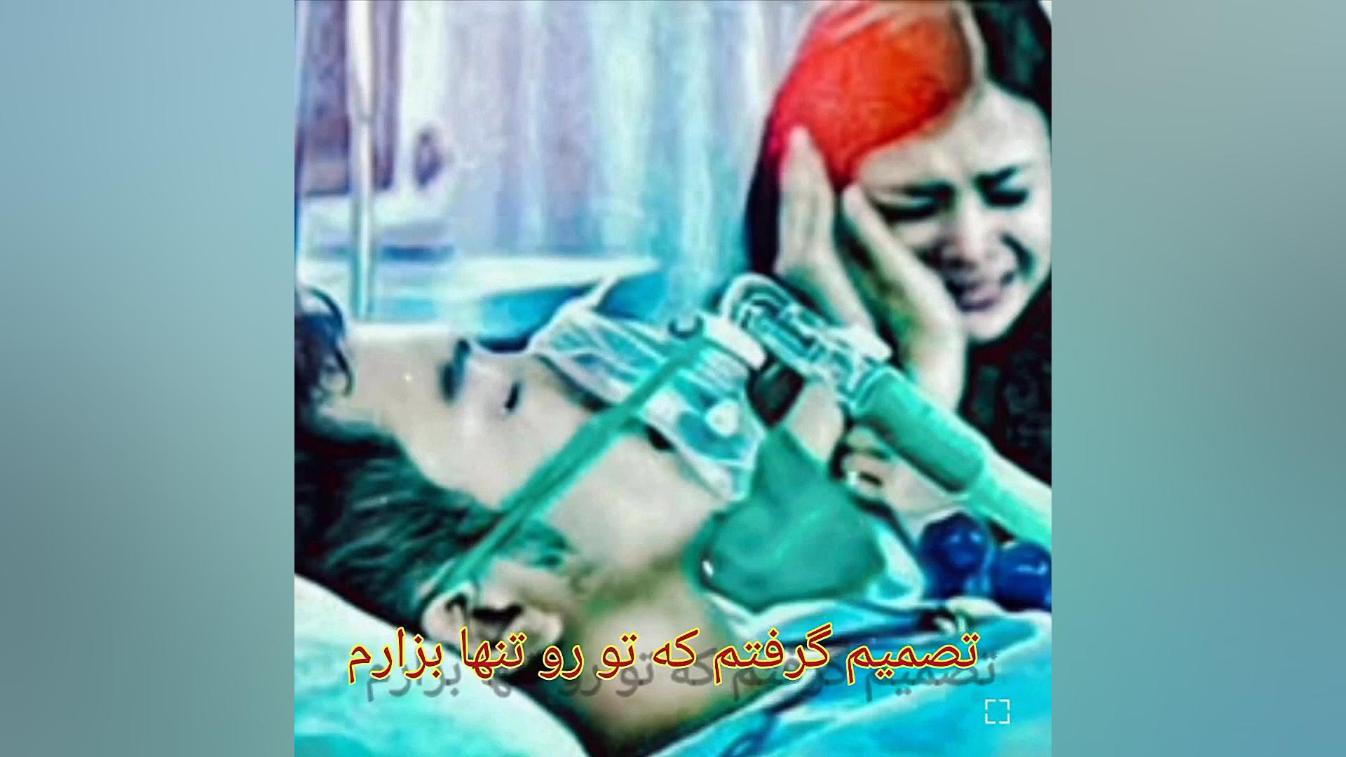 آهنگ غمگین  دلشکسنه  تصمیم گرف...