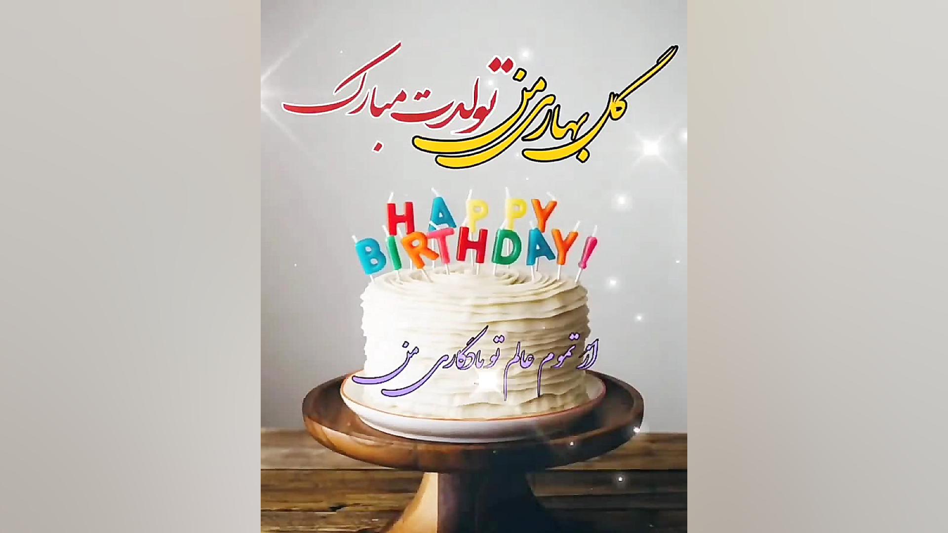 کلیپ تولدت مبارک  جشن تولد  تب...