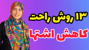 چجوری اشتها رو کم کنیم؟ 13 راه...