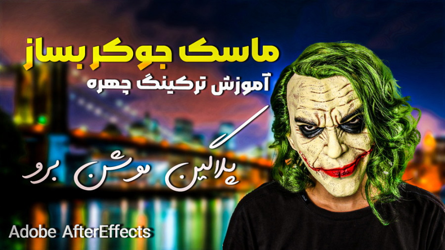 با پلاگین موشن برو ماسک جوکر ب...