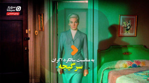 «سرگیجه»؛ در مسیر...