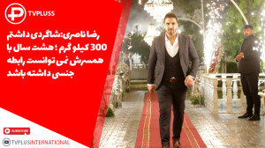 رضا ناصری: شاگرد ۳۰۰ کیلویی د...