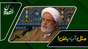 مثل آب باش! | استاد حسین انصار...
