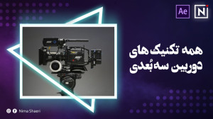 آموزش تکنیکهای دوربین سه بعدی...