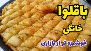 طرز تهیه باقلوا ترکی ساده با ت...