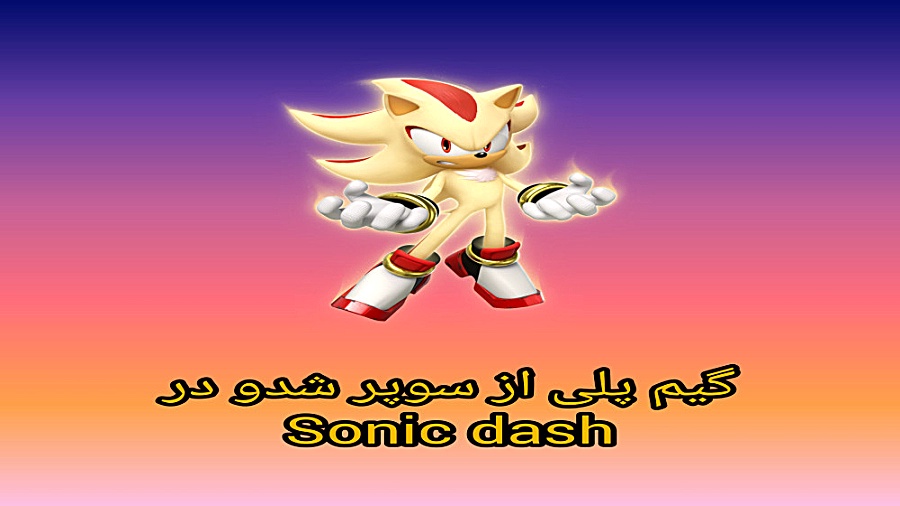 گیم پلی از سوپر شدو در سونیک د...