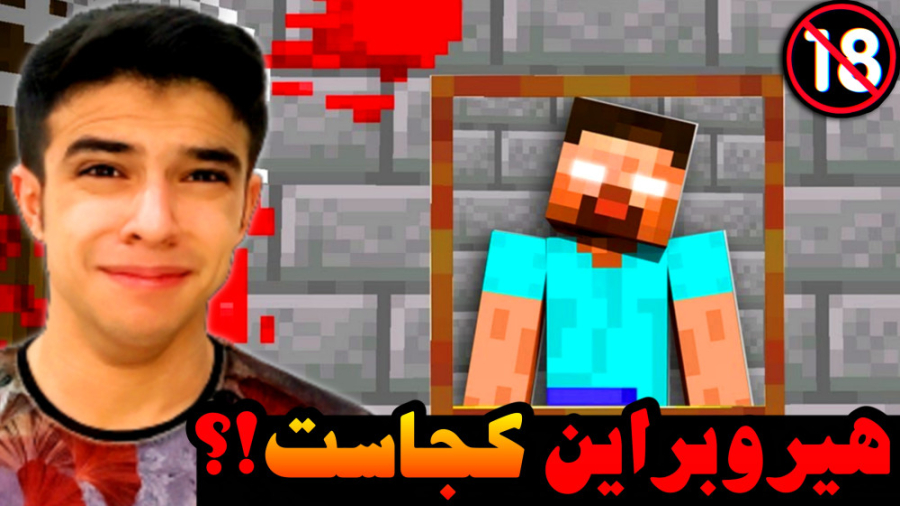ماینکرفت اما خونه هیروبراین رو...