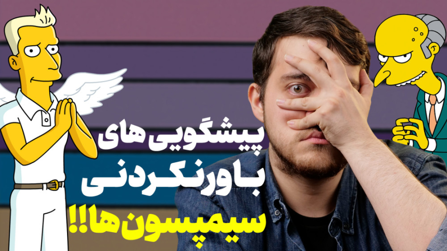 پیشگویی های سیمپسون ها که درست...
