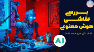 بررسی نقاشی هوش مصنوعی؛ آیا با...
