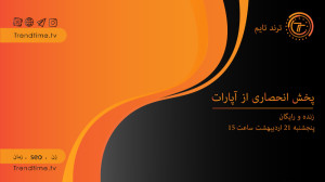 برنامه سوم ترند تایم با عنوان...