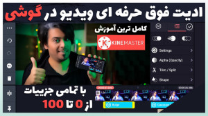 کامل ترین آموزش ادیت ویدیو در...