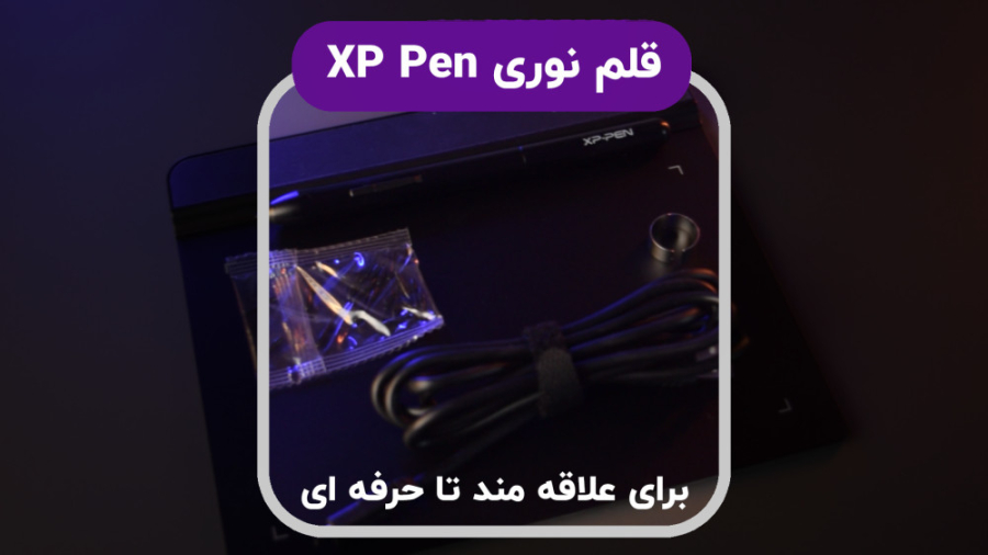 قلم نوری ایکس پی، ابزار خلق رو...