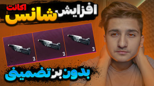 شانس اکانتتو 1000 برابر کن داخ...