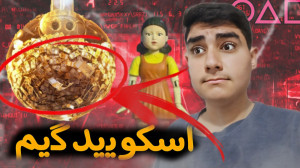 اسکویید گیم | بازی مرکب | squi...
